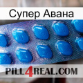 Супер Авана viagra1